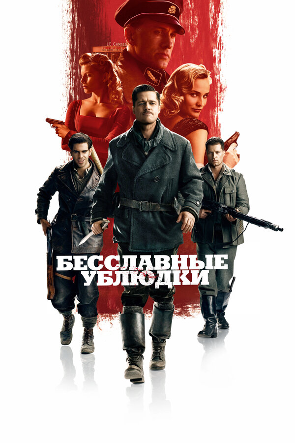Бесславные ублюдки 2009 постер